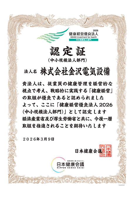 健康経営優良法人認定証